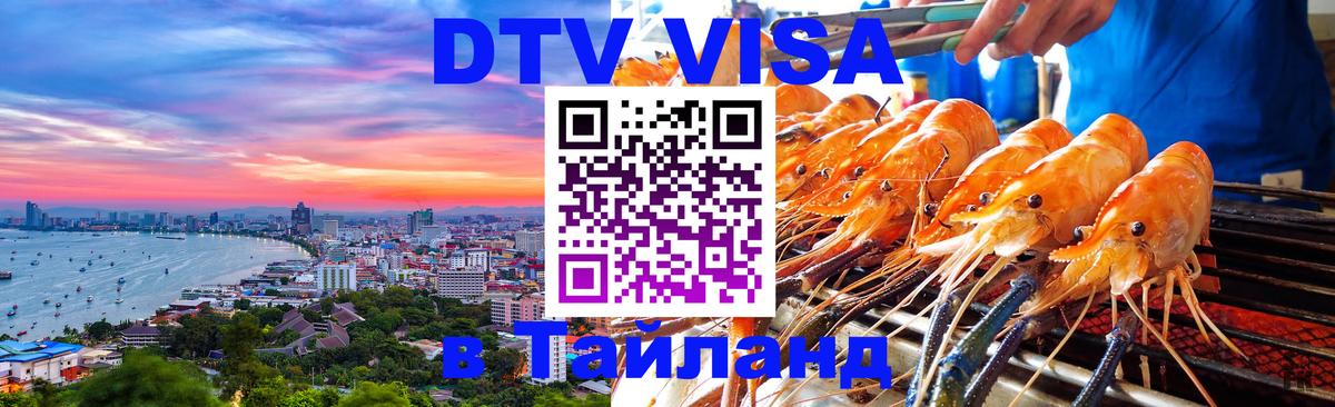 Стоимость и условия DTV визы — оформление в Таиланд под ключ - 19.11.2025 