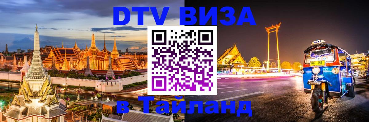 Destination Thailand Visa (DTV виза) 