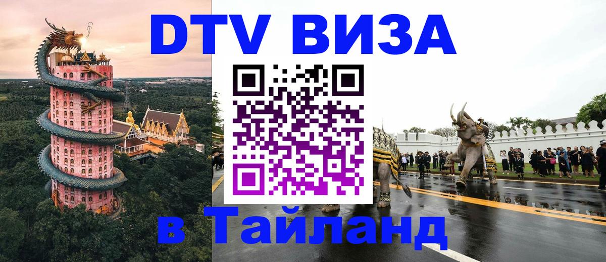 DTV (ДТВ) visa Таиланд Сантьяго 